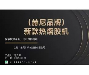 新款熱熔膠機
